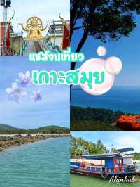 แชร์งบเที่ยวเกาะสมุย