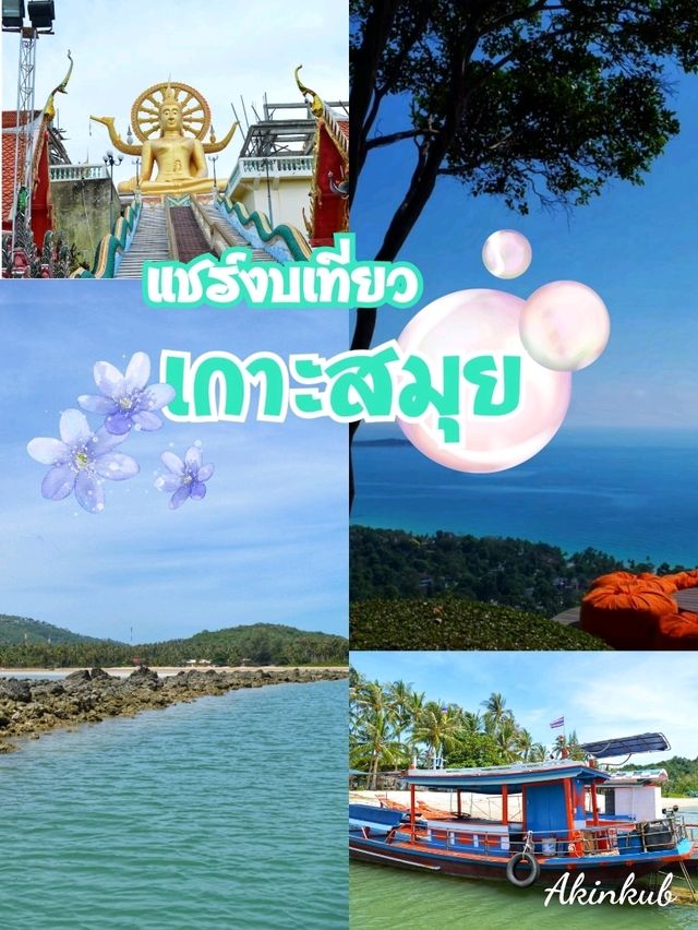 แชร์งบเที่ยวเกาะสมุย