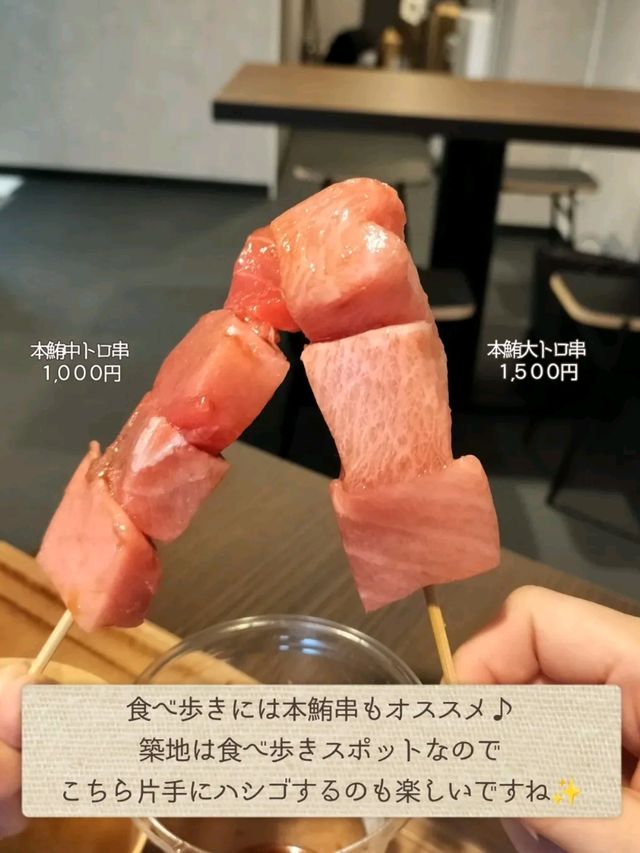 【築地】贅沢海鮮丼と食べ歩きにぴったりのまぐろ串
