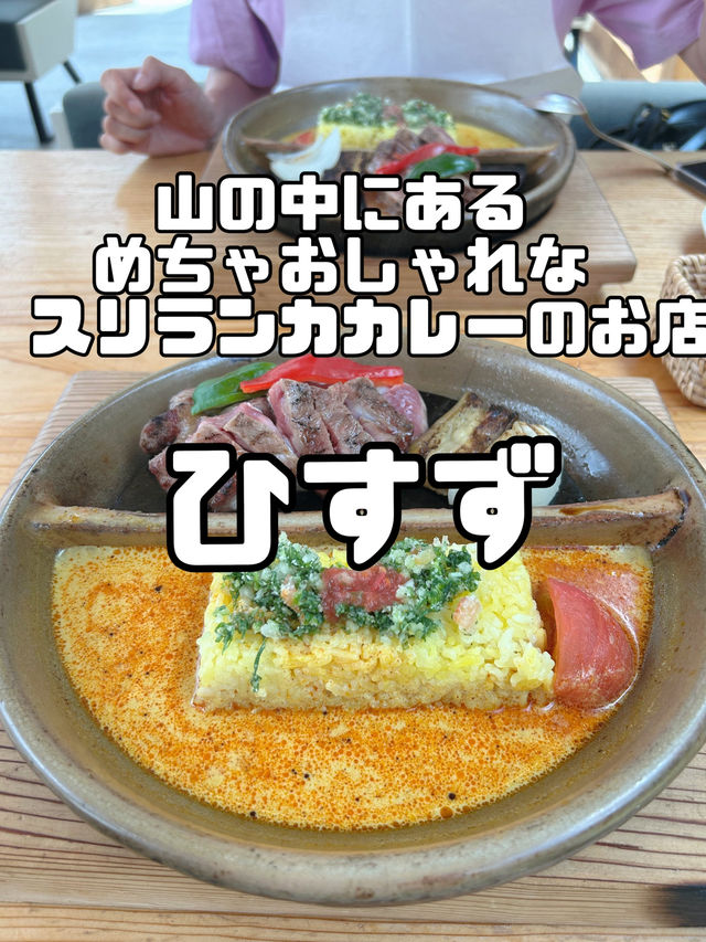 ［福岡］福岡市近郊山の中にあるスリランカカレーのお店『ひすず』