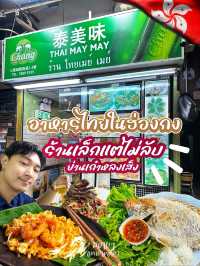 ⭐️ร้านเด็ดย่านคนไทยในฮ่องกง - ร้านเล็กแต่ไม่ลับ🇭🇰