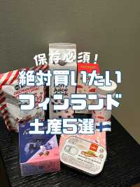 フィンランド土産