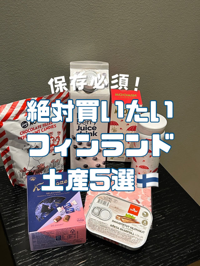 フィンランド土産
