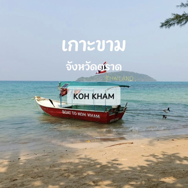 🏝️✨ รีวิวเกาะขาม – จังหวัดตราด ✨🏝️