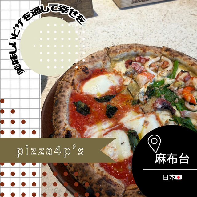 【東京/麻布台🇯🇵】美味しいピザを通じて幸せを届ける🍕pizza4p's