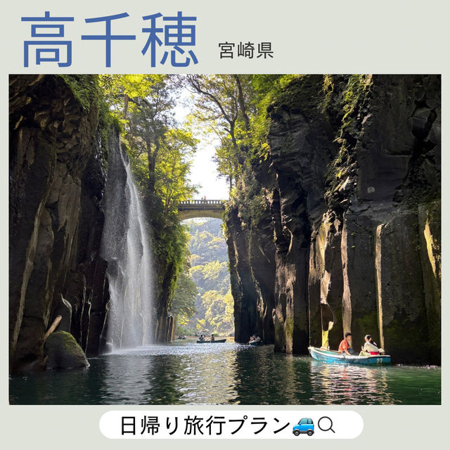 【宮崎県・高千穂】日帰り高千穂観光楽しむ攻略法！