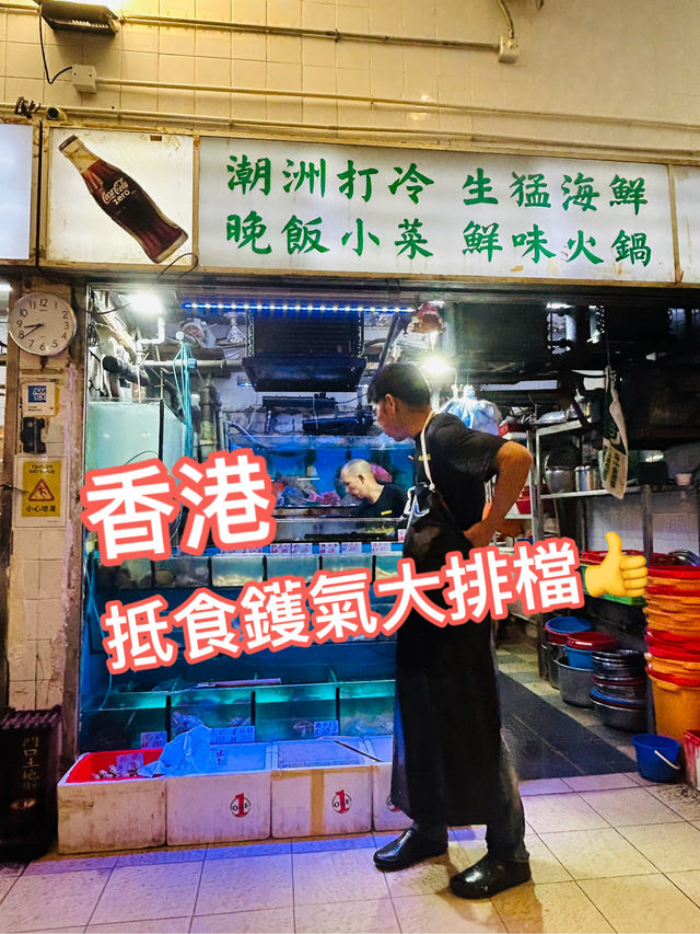 🇭🇰 抵食鑊氣大排檔👍 比米其林還要火🔥