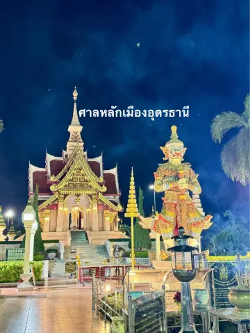 🙏🏻ศาลหลักเมืองอุดรธานี🙏🏻