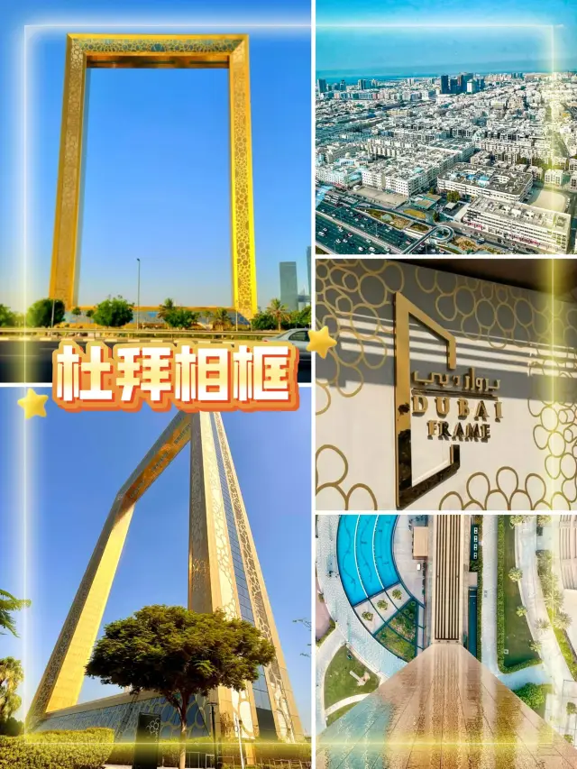杜拜相框，必到景點，超震撼打卡體驗來啦！