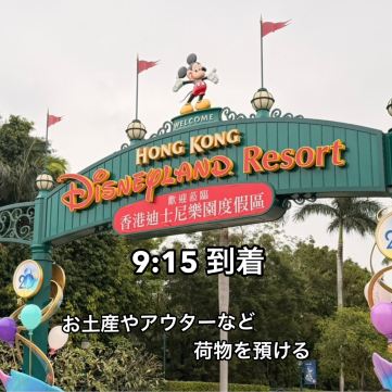 香港ディズニーランド】ほぼ日帰り！？深夜便で行く0泊2日弾丸