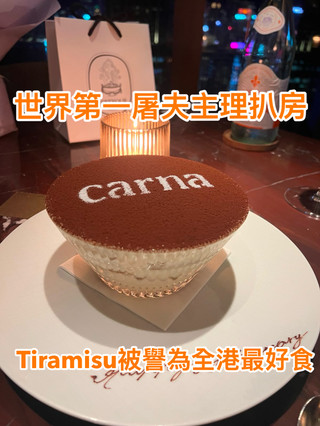 世界第一屠夫主理,開業半年即獲米芝蓮推介 🥩🏆 Tiramisu更被譽為「全港最好食之一」