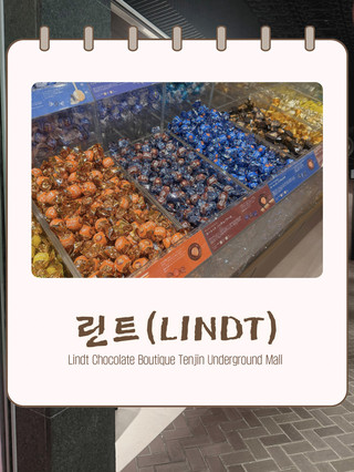 🍫【福岡之旅】甜點之旅 - 天神地下購物中心的瑞士蓮（Lindt、Lindt & Sprüngli）奢華巧克力品牌
