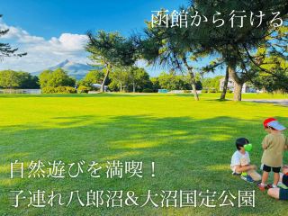 【道南】自然遊び＆アクティビティ満喫！八郎沼公園＆大沼国定公園のリアル体験レポ🌳