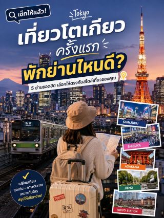 🇯🇵 First time visiting Tokyo? Which area is best to stay in?