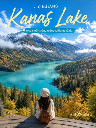 Kanas Lake ซินเจียง💙