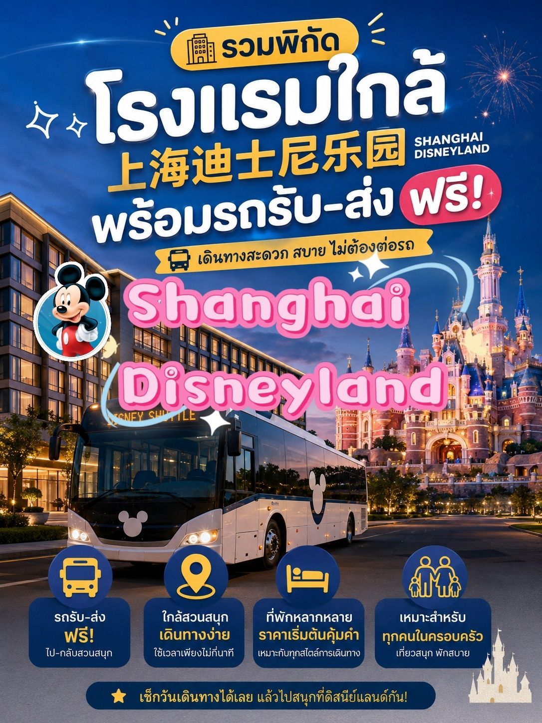 🏨 รวมโรงแรมพร้อมรถรับ-ส่งฟรี ใกล้ Shanghai Disneyland💗
