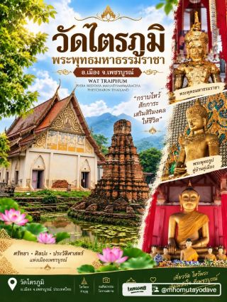 🙏 วัดไตรภูมิ – พระพุทธมหาธรรมราชา จ.เพชรบูรณ์