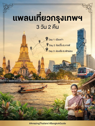 แพลนเที่ยวกรุงเทพฯ 3 วัน 2 คืน สไตล์ครบรส 🚈☀️