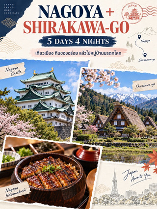 名古屋 + 白川鄉 5 天 4 晚 🇯🇵
