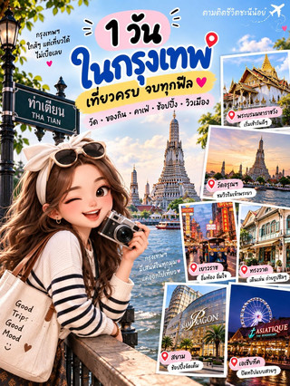 กรุงเทพ 1 วัน เที่ยวไหนบ้าง?🇹🇭✨