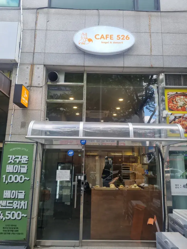 💕1,000원 베이글 진짜 가능!!! 초가성비 베이글 전문점  카페526 