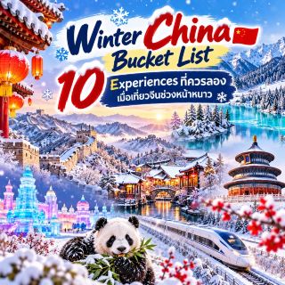 Winter China Bucket List ❄️ 10 個去中國過冬必試嘅體驗！