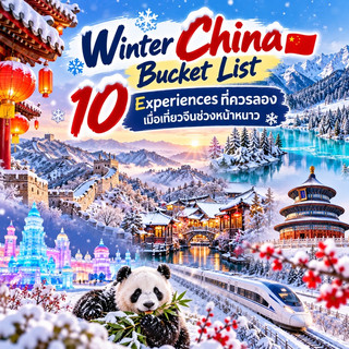 Winter China Bucket List ❄️ 10 個去中國過冬必試嘅體驗！
