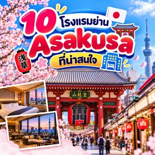 🇯🇵 10 Interesting Hotels in the Asakusa Area 🏮🏨