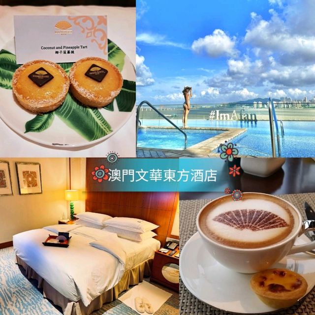 💎澳門文華東方酒店💎令人有回家的感覺