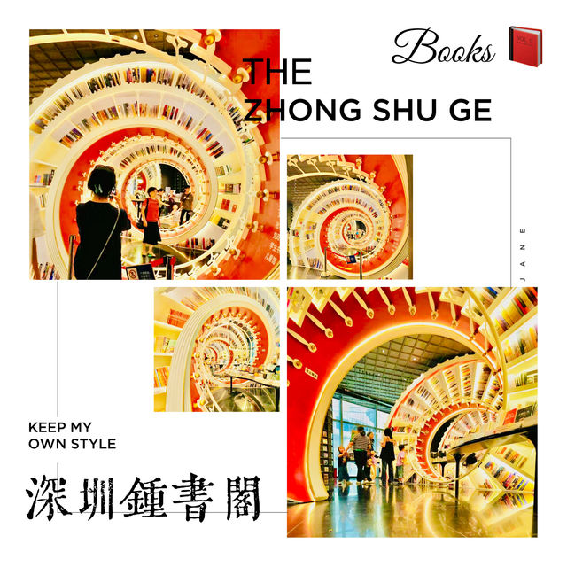 深圳鐘書閣：一定要来哦👍👍👍