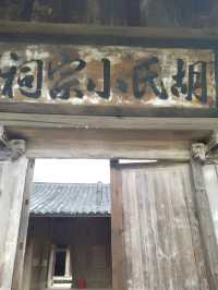浙江古村落自駕遊～雪溪胡氏大院 胡氏大院位於溫州市泰順縣雪溪鄉橋西村石門樓，建於清道光十二年至同治十。