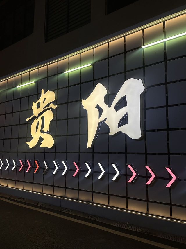 來貴陽！第一天必住的酒店！！ （近火車站。