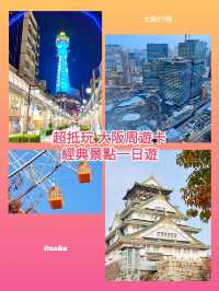 大阪行程｜大阪周遊卡 經典景點一日遊