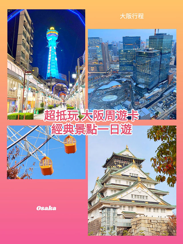 大阪行程｜大阪周遊卡 經典景點一日遊