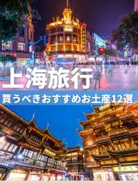 上海旅行・買うべき人気お土産12選