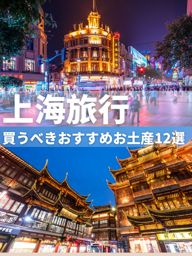 上海旅行・買うべき人気お土産12選