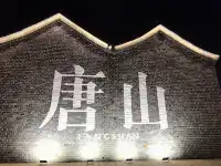 第一次，驚艷的唐山