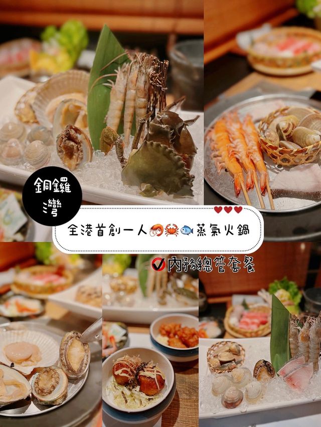 全港首創一人🦐🦀🐟蒸氣火鍋