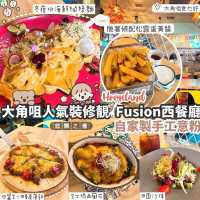 🍽大角咀特色裝修Fusion西餐廳