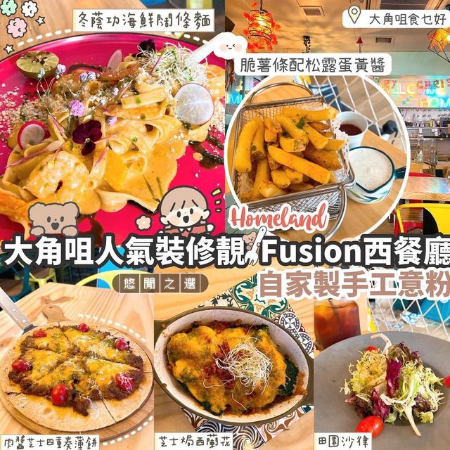 🍽大角咀特色裝修Fusion西餐廳
