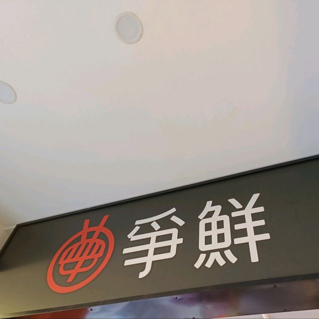 爭鮮迴轉壽司 平價壽司 新鮮好吃