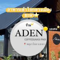 เช้าวันนี้กับข้าวหมกที่ร้าน |ADEN-เอเดน จ.ยะลา🍚