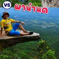 ผาหำหด vs ผาสุดแผ่นดิน จังหวัดชัยภูมิ