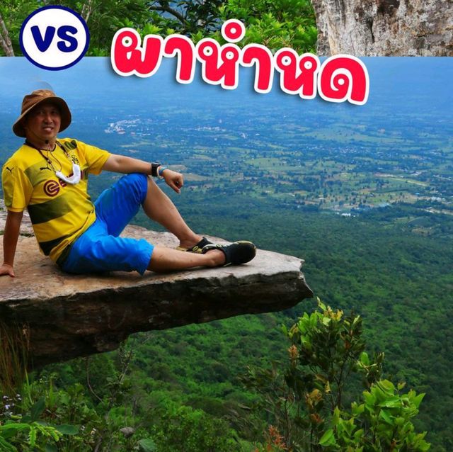 ผาหำหด vs ผาสุดแผ่นดิน จังหวัดชัยภูมิ