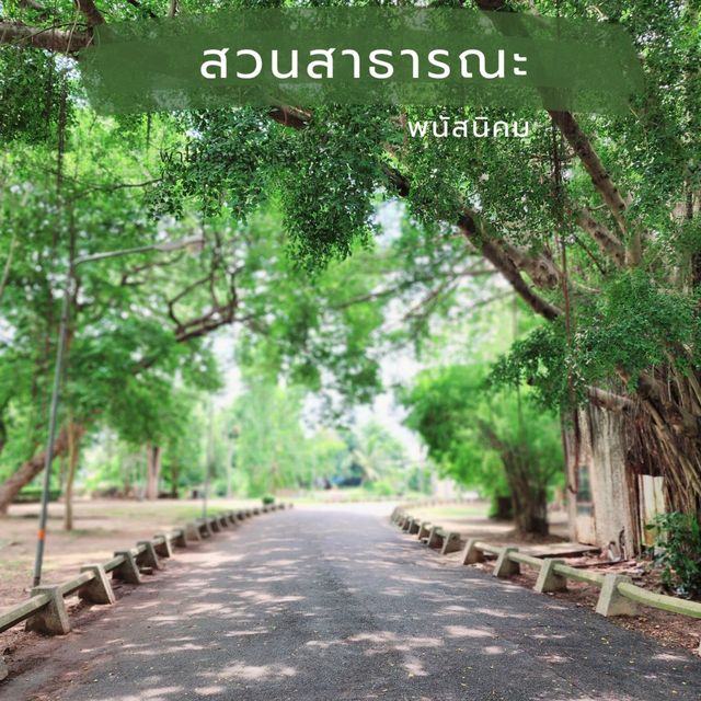 สวนสาธารณะ​พนัสนิคม