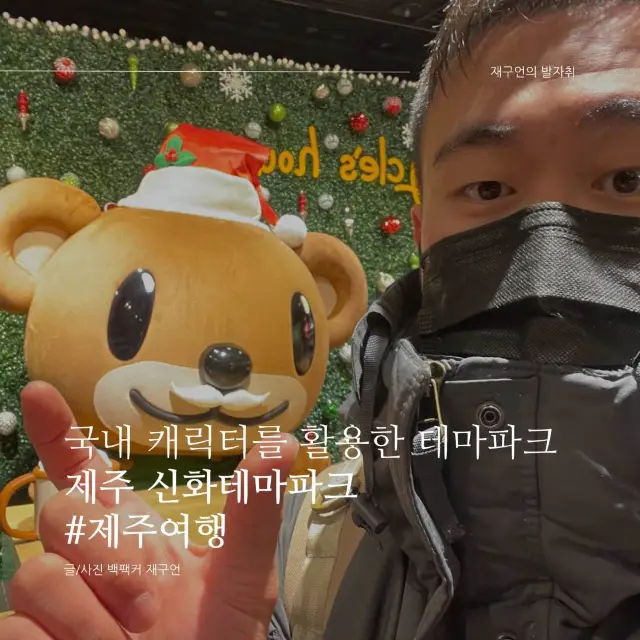 국내 캐릭터를 활용한 테마파크, 제주 신화테마파크🐻