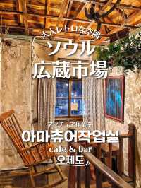 【韓国旅行】”広蔵市場”すぐ‼️レトロで落ち着くちょっと大人な路地裏カフェ