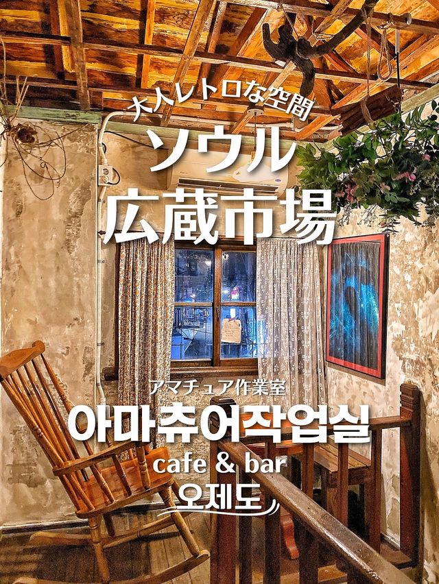 【韓国旅行】”広蔵市場”すぐ‼️レトロで落ち着くちょっと大人な路地裏カフェ