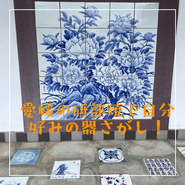 【愛媛県】自分好みの砥部焼のうつわ探しにぴったり！