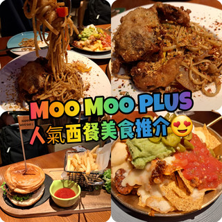 🍝MOO MOO+高人氣精緻西式晚餐🍔
